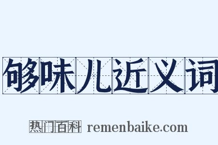 够味儿近义词是什么意思的图片